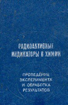 в.б.лукьянов, с.с.бердоносов, и.о.богатырев, к.б.заборенко, б.3.иофа радиоактивные индикаторы в хим